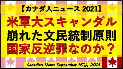 米軍大スキャンダル 文民統制の崩壊