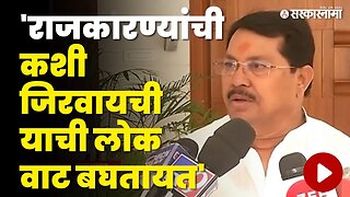 Vijay Wadettiwar भडकले, महाराष्ट्राच्या राजकारण्यांना लाज वाटली पाहिजे | Congress | Sarkarnama Video