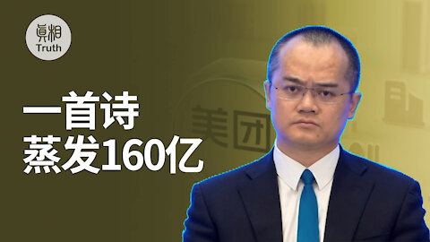 美團CEO一首什麼詩 財富蒸發25億美元？ | 真相傳媒