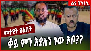 ቆይ ምን እያሉን ነው ኦቦ❓❓ Bekele Gerba | Fano | Oneg Shene | Oromia #Ethionews#zena#Ethiopia