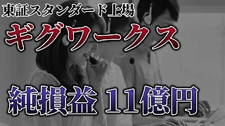 【赤字】ギグワークス、赤字11億5600万円、東証スタンダード