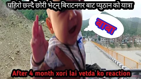 Biratnagar dekhi pyuthan xori vetna #surprise xori ko reaction #dailyvlog #trending #viralvideo