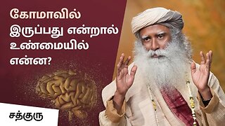 கோமாவில் இருப்பவர் மனதில் என்ன நடக்கிறது What Happens In a Coma Patient’s Mind Sadhguru Tamil