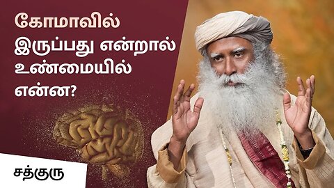 கோமாவில் இருப்பவர் மனதில் என்ன நடக்கிறது What Happens In a Coma Patient’s Mind Sadhguru Tamil