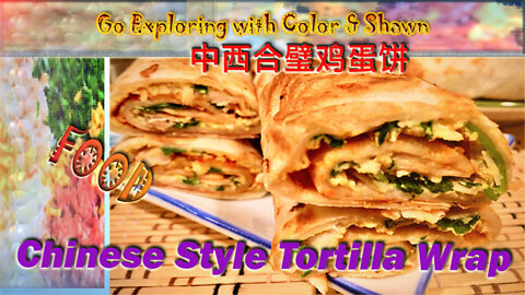 Chinese style Tortilla wrap| Egg pancake| 中式鸡蛋饼|墨西哥风味饼皮