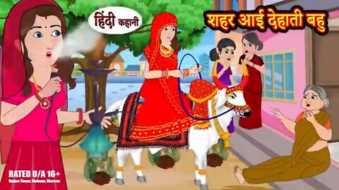 शहर आई देहाती बहु Shahar aaee Dehaatee bahu | Kahani Wala |Hindi Moral Stories | | funny video|
