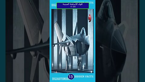 اقوى الاسلحة الصينية 2023 رقم 13