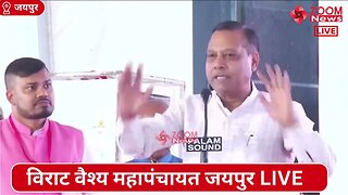 बनवारी लाल सिंघल का विराट वैश्य महापंचायत जयपुर में भाषण | Virat Vaishya Mahapanchayat Jaipur