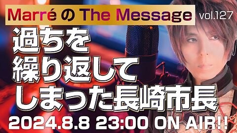 「過ちを繰り返してしまった長崎市長」 Marre(マレ)のThe Message vol.127 2024.8.8(thu) 23:00〜ON AIR❗