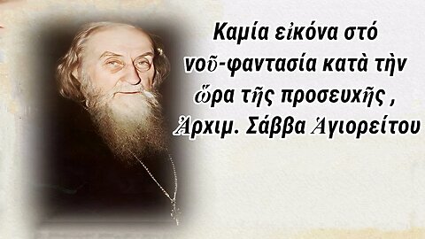 Καμία εἰκόνα στό νοῦ-φαντασία κατὰ τὴν ὥρα τῆς προσευχῆς , Ἀρχιμ. Σάββα Ἁγιορείτου