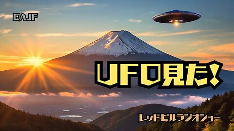 UFO見た！