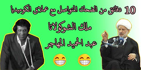 دقائق من الضحك المتواصل مع عملاق الكوميديا ملك الشوكولاتا عبد الحميد المهاجر