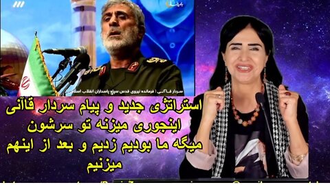 Apr 23, 2022 - استراتژی جدید و پیام سردار قاآنی: اینجوری میزنه تو سرشون