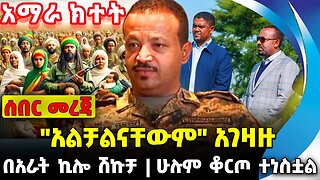 "አልቻልናቸውም" አገዛዙ | ሁሉም ቆርጦ ተነስቷል | በአራት ኪሎ ሽኩቻ || Fano | News Nov 13 2023