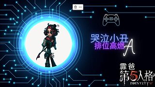 第五人格 ： A 哭泣小丑 排位高燃 | Identity V