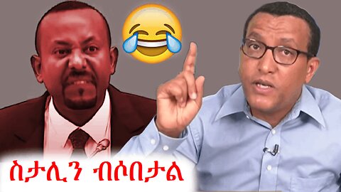 ስታሊን በአማረኛ ቋንቋ እየተራቀቀበት ነው | Ethio 360 media zare min ale | አማራ #ethio360 #amhara
