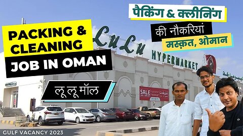 ओमान के लूलू मॉल में पैकिंग, क्लीनिंग की नौकरियां - जल्दी करें | Cleaning and Packing Jobs in Oman