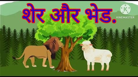 शेर और भेड़: एक अनोखी जंगली कहानी#bedtime moral stories