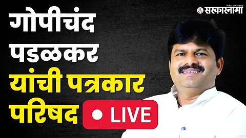 BJP नेते Gopichand Padalkar यांची पत्रकार परिषद Live |love jihad| Pune press conference|