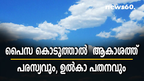 പൈസ കൊടുത്താൽ ആകാശത്ത്‌ പരസ്യവും, ഉല്‍കാ പതനവും