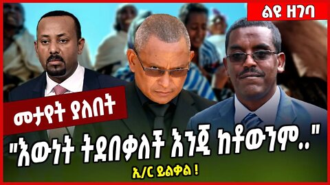"እውነት ትደበቃለች እንጂ አትበጠስም" ኢ/ር ይልቃል ❗️Yilkal Getnet #Ethionews#zena#Ethiopia