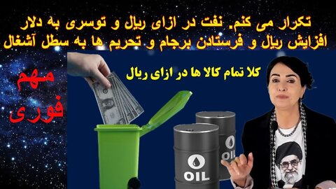 Apr 14, 2022 - تکرار می کنم: نفت در ازای ریال، توسری به دلار، افزایش ریال،