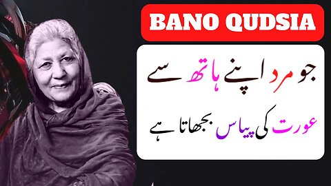 Bano Qudsia Quotes In Urdu | Bano Qudsia Quotes | Urdu Quotes | Bano Qudsia Interview