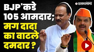 Devendra Fadanvis असूनही BJPला Ajit Pawar यांची गरज का ? | NCP | Sarkarnama Video