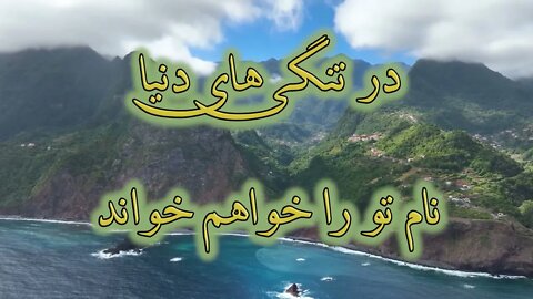 Isa toie arameshe janam | عیسی تویی آرامش جانم