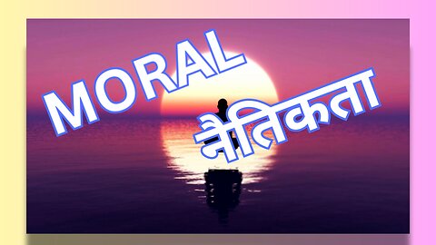 Morality: The Truth of Life/नैतिकता: जीवन की सच्चाई #positiveattitude #morality