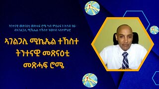 ኣገልጋሊ ሚኬኤል ተኸስተ ትንተናዊ መጽናዕቲ መጽሓፍ ሮሜ መበል 49 ክፋል