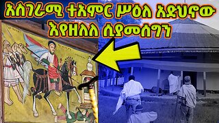 🔴#ተአምረኛው_የመርቆሬዎስ_ሥዕለ_አድህኖ ‼️👉 ከአባቶች ጋር እያሸበሸበ የሚያመሰግነው || ጋሹ አምባ ቅዱስ መርቆሬዎስ