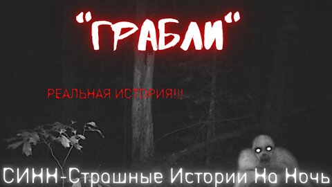 Страшные Истории †"Грабли"† #Страшилки #Ужасы #СтрашныеИстории #Аудиокниги