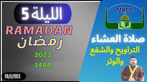 🔴 LIVE صلاة العشاء الثانية و التراويح و الشفع و الوتر | الليلة 5 من رمضان - الشيخ محمد طريفي 26-3