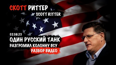 Один русский танк, разгромил колонну ВСУ | Скотт Риттер | Scott Ritter