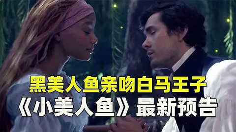 黑美人鱼亲吻了白马王子《小美人鱼》最新预告