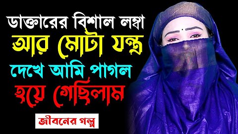 Bangla Choti Golpo | Doctor | বাংলা চটি গল্প | Jessica Shabnam | EP-140