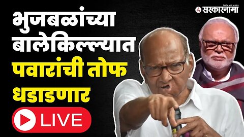 Sharad Pawar LIVE : भुजबळांच्या गडाला येवल्यातून सुरुंग ? | NCP Split | Chhagan Bhujbal | Sarkarnama