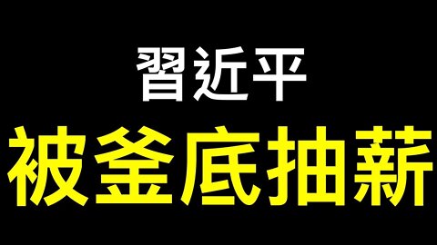 二十大第一場記者會|中國要搞自給自足？習近平落入獨裁者陷阱！