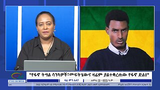 Ethio 360 Zare Min Ale"የፋኖ ትግል ሳንካዎች፣መፍትሄውና ዛሬም ያልተቋረጠው የፋኖ ድል!" Thursday July 25, 2024