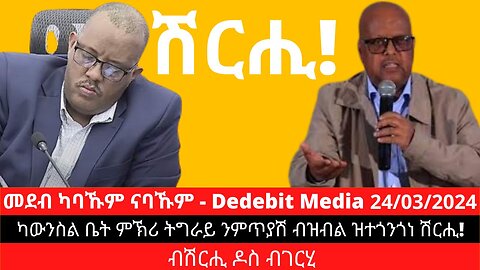 ካውንስል ቤት ምኽሪ ትግራይ ንምጥያሽ ብዝብል ዝተጎንጎነ ሽርሒ! | March 24/2024 #TPLF #Council #ካውንስል #GeneralTsadkan