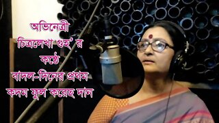 Badol Diner Prothom Kadom Phool | বাদল দিনের প্রথম কদম ফুল | Chittralekha Guha