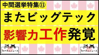 10.25 影響力工作が発覚