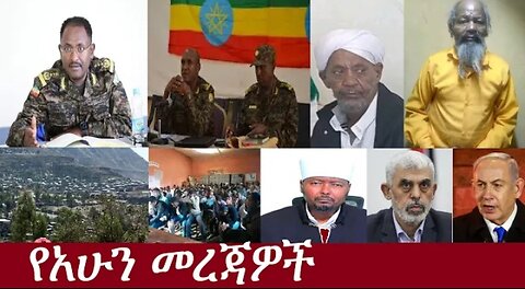 የአሁን መረጃዎች May 21, 2024 dere News #Dereje Habtewold #Ethio Zena #Derenews #Ethiopianews #ESAN