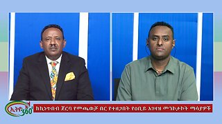 Ethio 360 Special Program ከኪነጥበብ ጀርባ የመጫወቻ በር የተዘጋበት የዐቢይ አገዛዝ መንኮታኮት ማሳያዎች Tue Dec 26, 2023