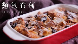 〈聖誕派對〉麵包布甸 ┃Bread Pudding