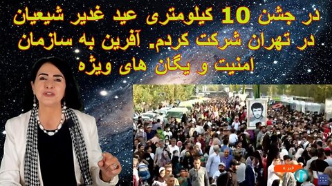 Jul 21, 2022 - در جشن 10 کیلومتری عید غدیر شیعیان در تهران شرکت کردم