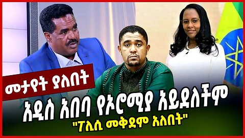 አዲስ አበባ የኦሮሚያ አይደለችም | "ፖሊሲ መቅደም አለበት" || MAR-19-23