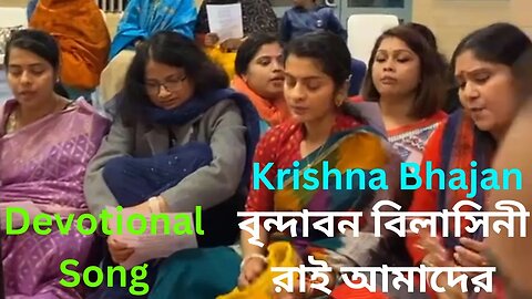 Brindabono Bilashini Lyrics || বৃন্দাবন বিলাসিনী রাই আমাদের || krishna bhajan || Devotional Song