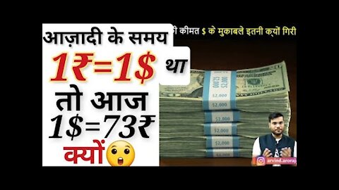 आज़ादी के Time👉1₹=1$ ओर आज👉1$=73₹ 😢 ऐसा क्यों हुआ 🤔 #shorts​ by arvind arora